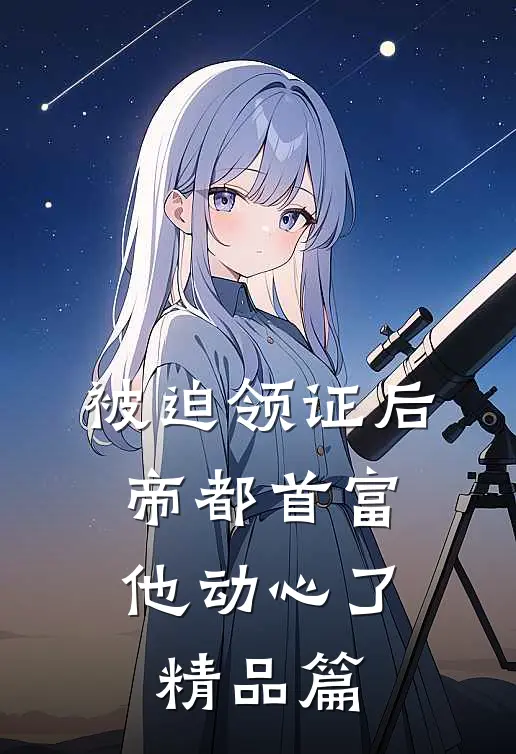被迫领证后，帝都首富他动心了精品篇