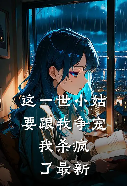 这一世小姑要跟我争宠，我杀疯了最新