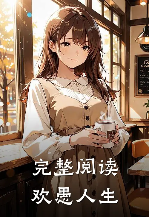 完整阅读欢愚人生