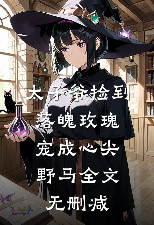 太子爷捡到落魄玫瑰，宠成心尖野马全文无删减