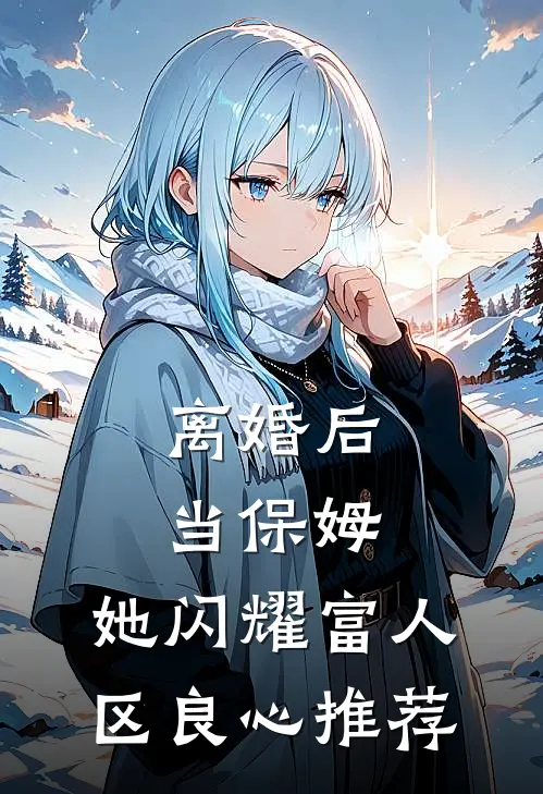 离婚后当保姆，她闪耀富人区良心推荐
