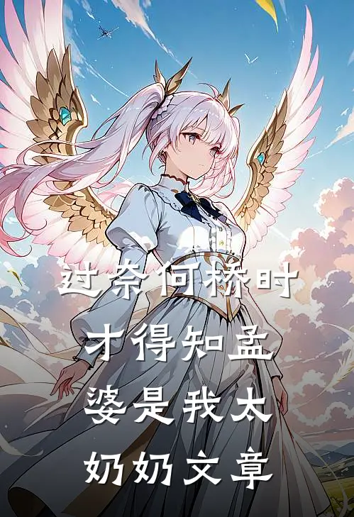 过奈何桥时，才得知孟婆是我太奶奶文章