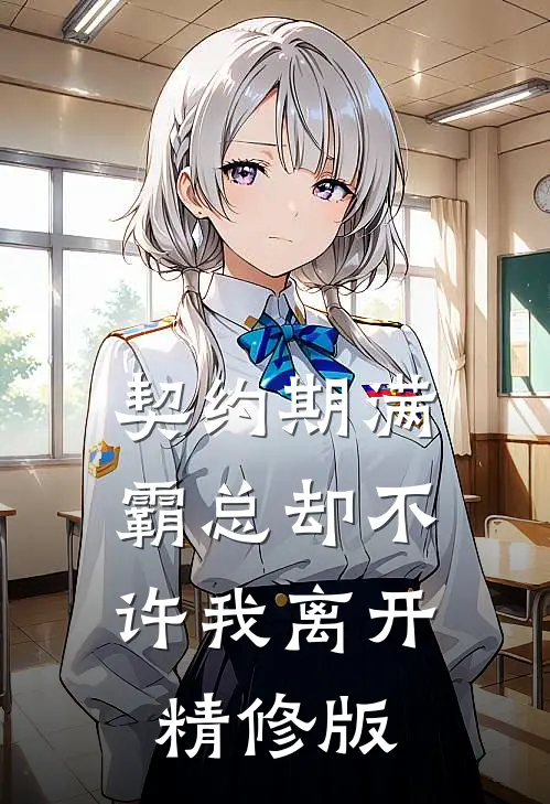 契约期满，霸总却不许我离开精修版