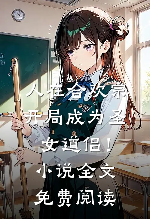 人在合欢宗，开局成为圣女道侣！小说全文免费阅读