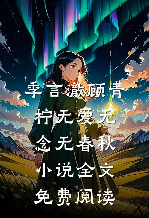 季言澈顾青柠无爱无念无春秋小说全文免费阅读