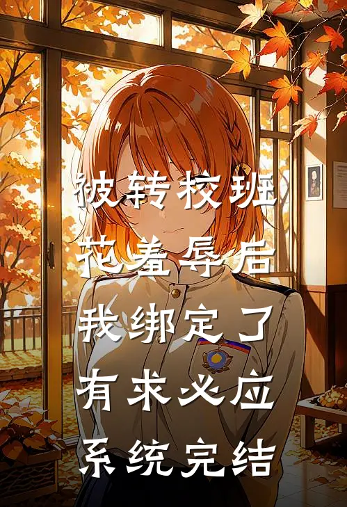 被转校班花羞辱后，我绑定了有求必应系统完结