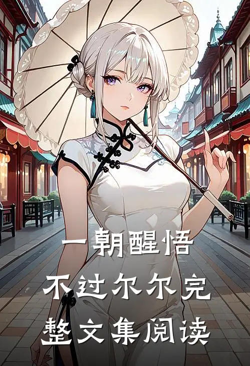 一朝醒悟，不过尔尔完整文集阅读
