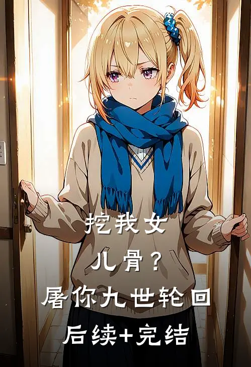 挖我女儿骨？屠你九世轮回后续+完结