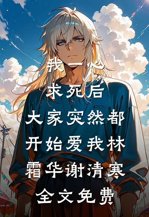 我一心求死后，大家突然都开始爱我林霜华谢清寒全文免费