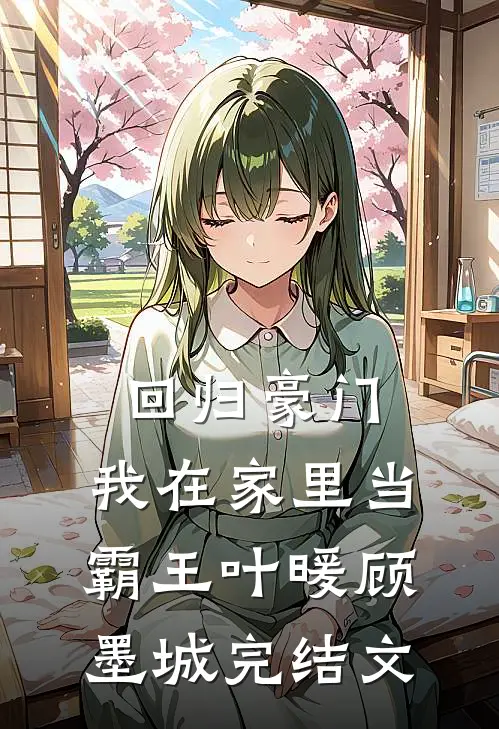 回归豪门，我在家里当霸王叶暖顾墨城完结文