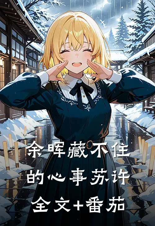 余晖藏不住的心事苏许全文+番茄