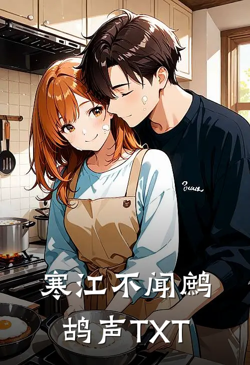 寒江不闻鹧鸪声TXT