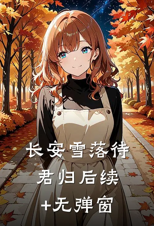 长安雪落待君归后续+无弹窗