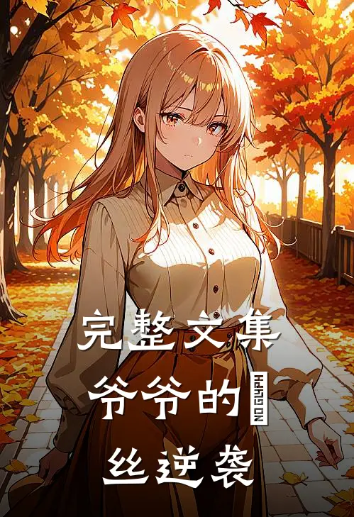 完整文集爷爷的屌丝逆袭
