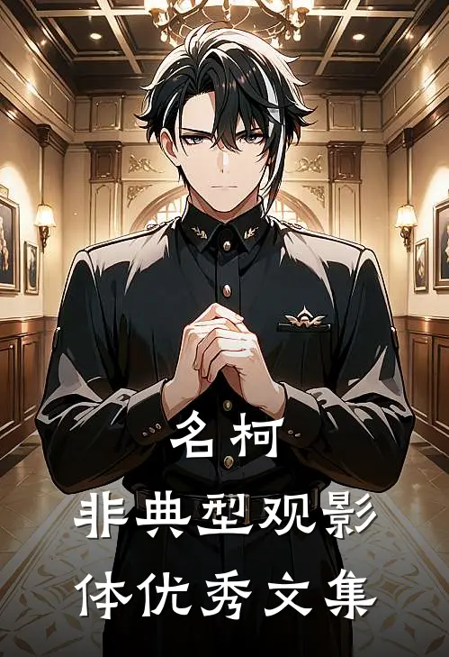 名柯，非典型观影体优秀文集
