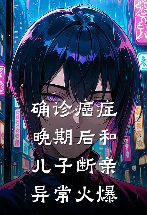 确诊癌症晚期后和儿子断亲异常火爆