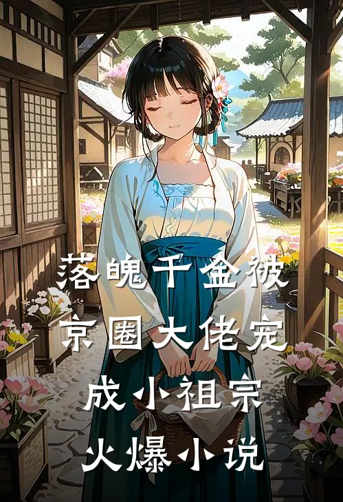 落魄千金被京圈大佬宠成小祖宗火爆小说