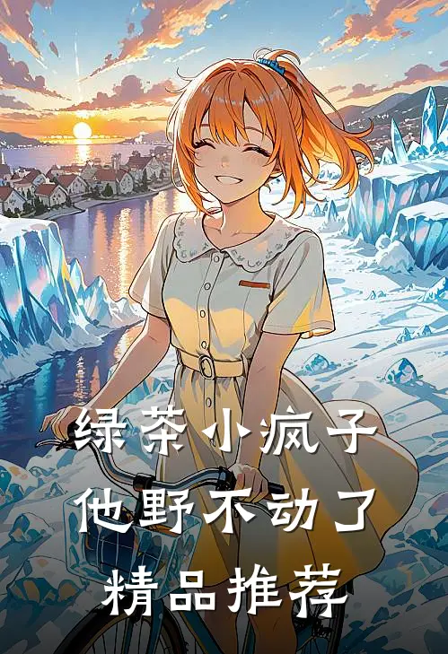 绿茶小疯子他野不动了精品推荐