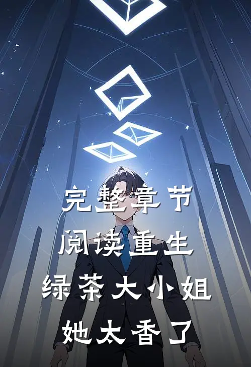 完整章节阅读重生：绿茶大小姐她太香了
