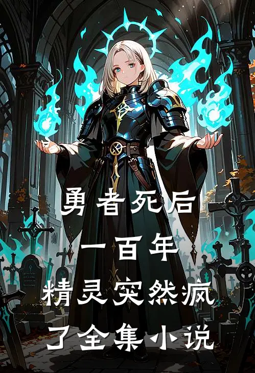 勇者死后一百年，精灵突然疯了全集小说
