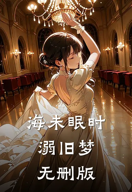海未眠时溺旧梦无删版