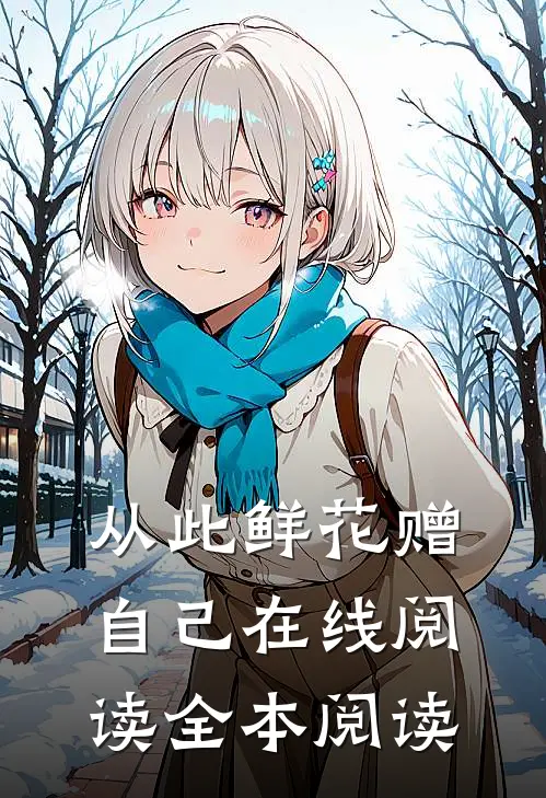 从此鲜花赠自己在线阅读全本阅读