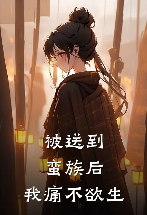 被送到蛮族后，我痛不欲生
