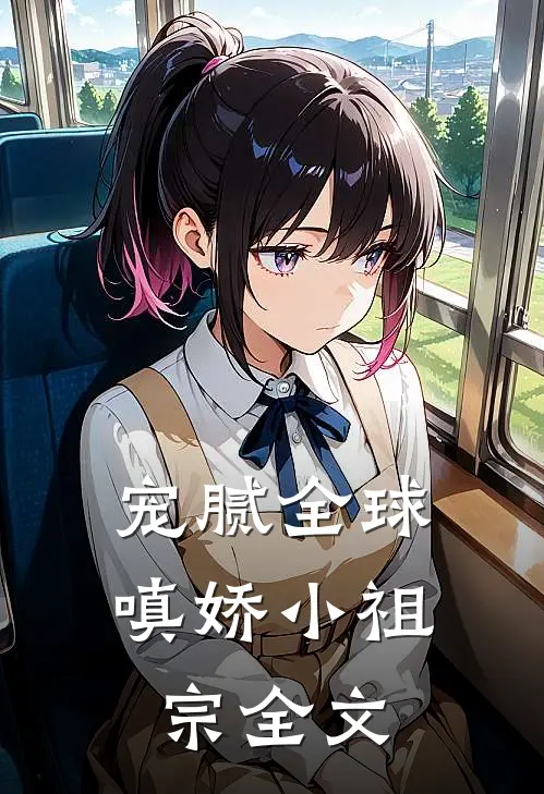 宠腻全球：嗔娇小祖宗全文