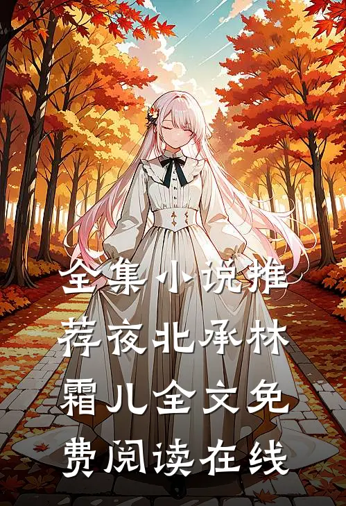 全集小说推荐夜北承林霜儿全文免费阅读在线