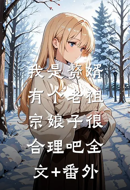 我是赘婿，有个老祖宗娘子很合理吧全文+番外