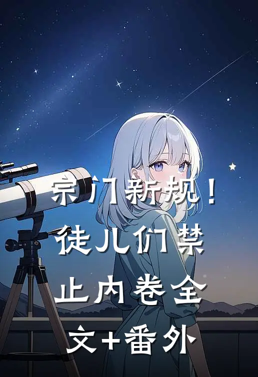 宗门新规！徒儿们禁止内卷全文+番外