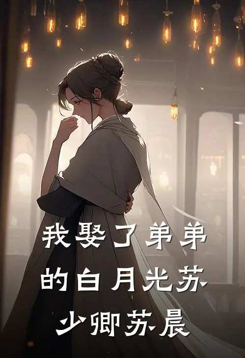 我娶了弟弟的白月光苏少卿苏晨