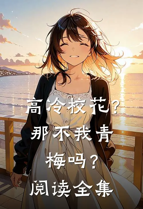 高冷校花？那不我青梅吗？阅读全集