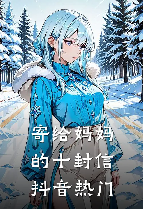 寄给妈妈的十封信抖音热门