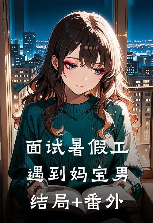 面试暑假工遇到妈宝男结局+番外