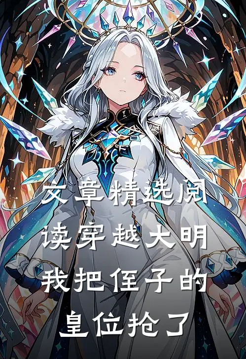 文章精选阅读穿越大明，我把侄子的皇位抢了