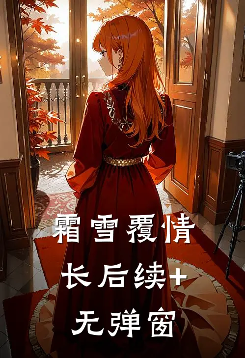 霜雪覆情长后续+无弹窗