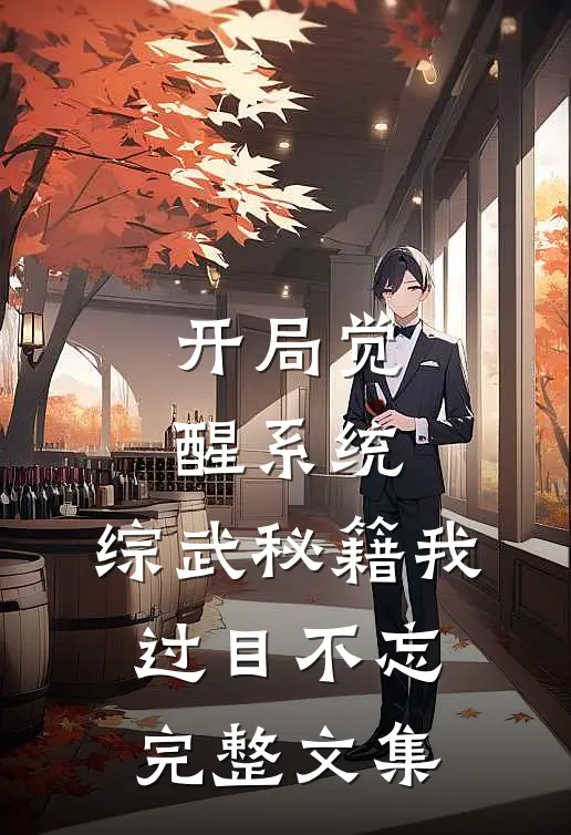 开局觉醒系统，综武秘籍我过目不忘完整文集