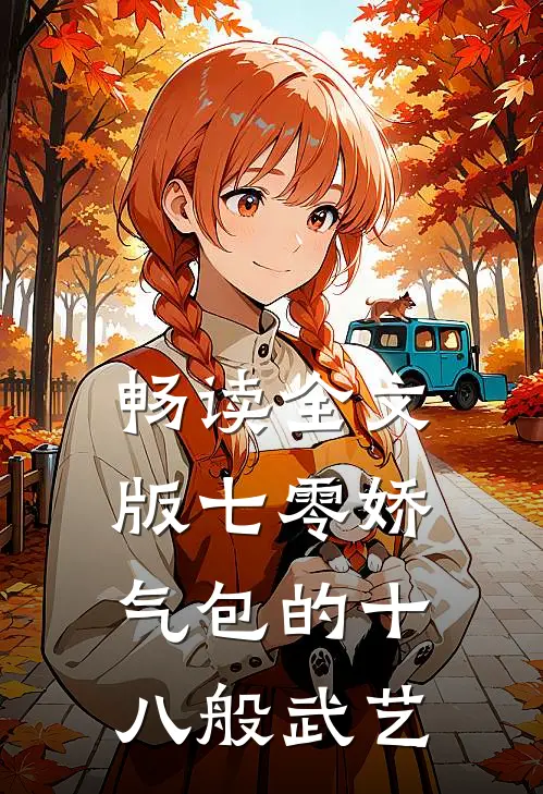 畅读全文版七零娇气包的十八般武艺
