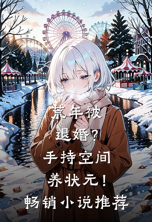 荒年被退婚？手持空间养状元！畅销小说推荐