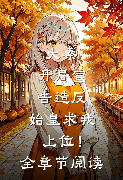大秦：开局宣告造反，始皇求我上位！全章节阅读