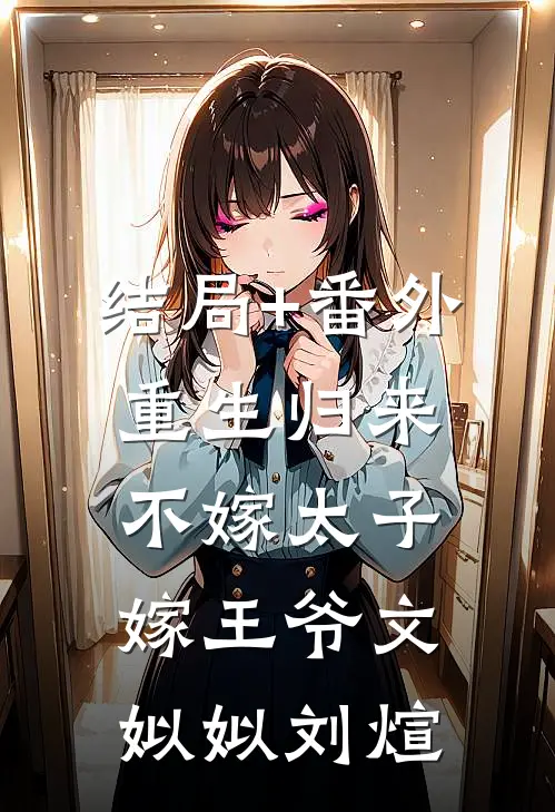 结局+番外重生归来，不嫁太子嫁王爷文姒姒刘煊