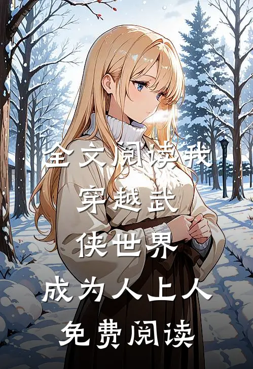 全文阅读我,穿越武侠世界,成为人上人免费阅读