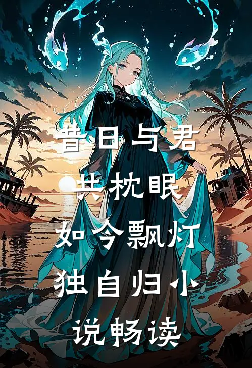 昔日与君共枕眠，如今飘灯独自归小说畅读