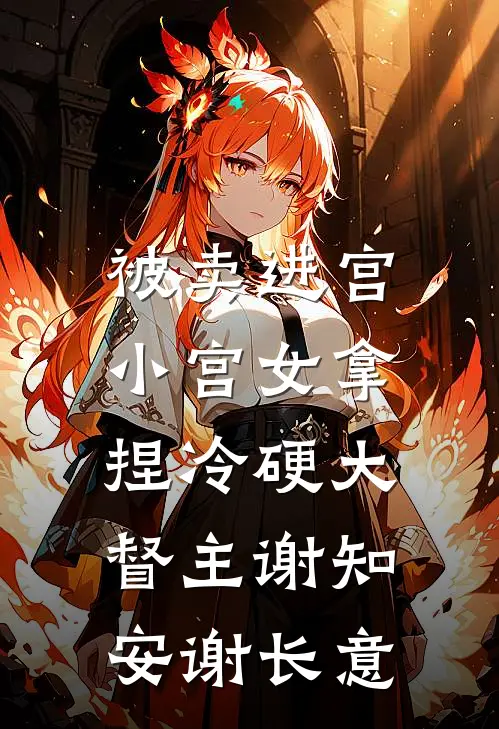 被卖进宫，小宫女拿捏冷硬大督主谢知安谢长意