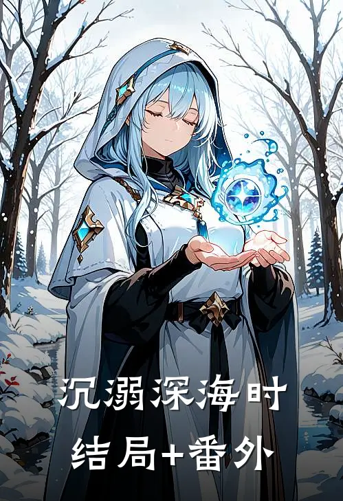 沉溺深海时结局+番外