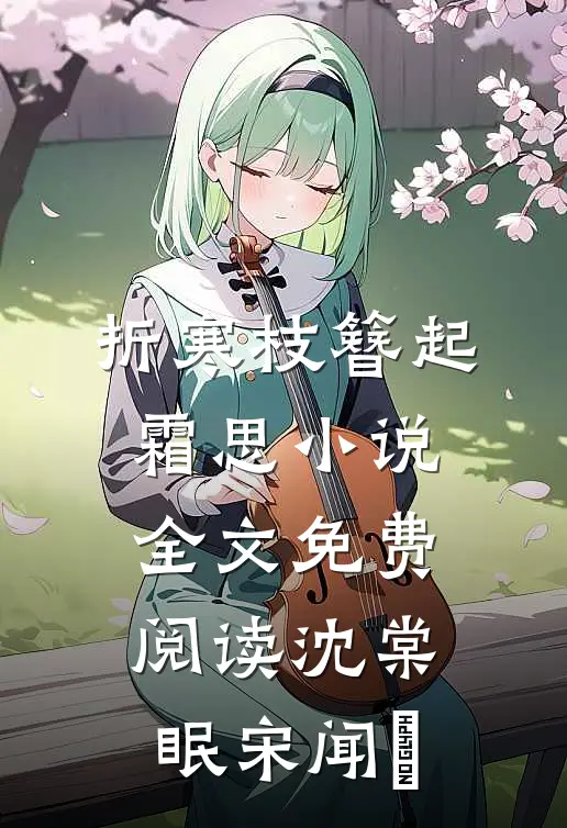 折寒枝簪起霜思小说全文免费阅读沈棠眠宋闻璟