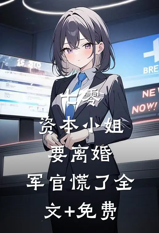 七零，资本小姐要离婚，军官慌了全文+免费