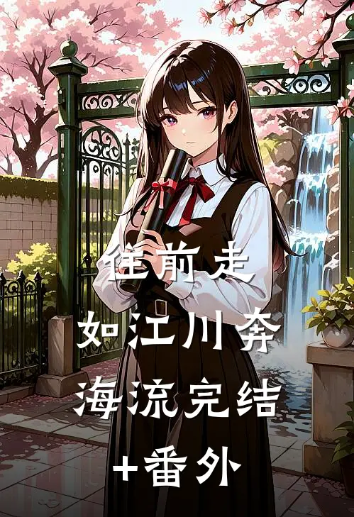 往前走，如江川奔海流完结+番外