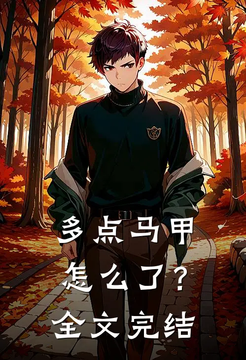 多点马甲怎么了？全文完结